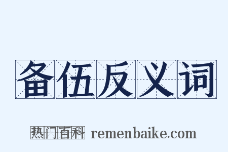 备伍反义词是什么意思的图片